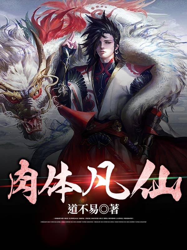 肉体凡仙免费txt最新章节