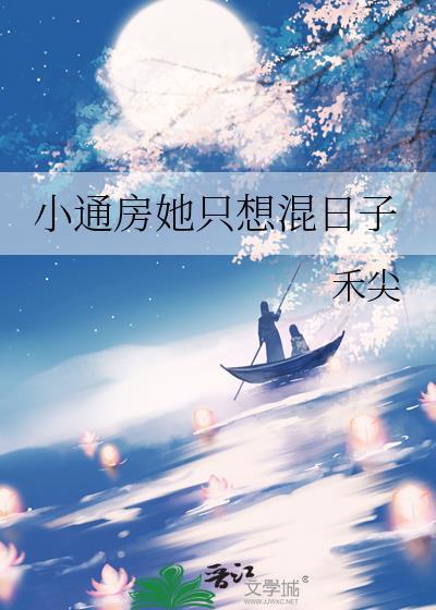 小通房她只想混日子结局