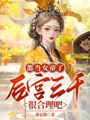 后宫三千很合理吧?免费免费阅读