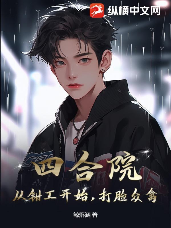 四合院从当捕头开始