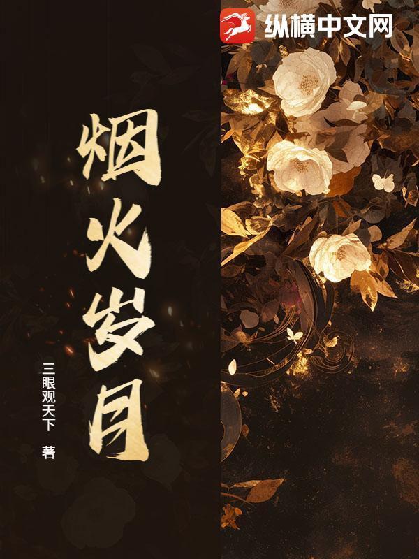 烟火岁月人间长短剧5