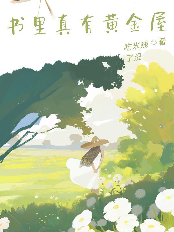 书中自有黄金屋书中自有颜如玉