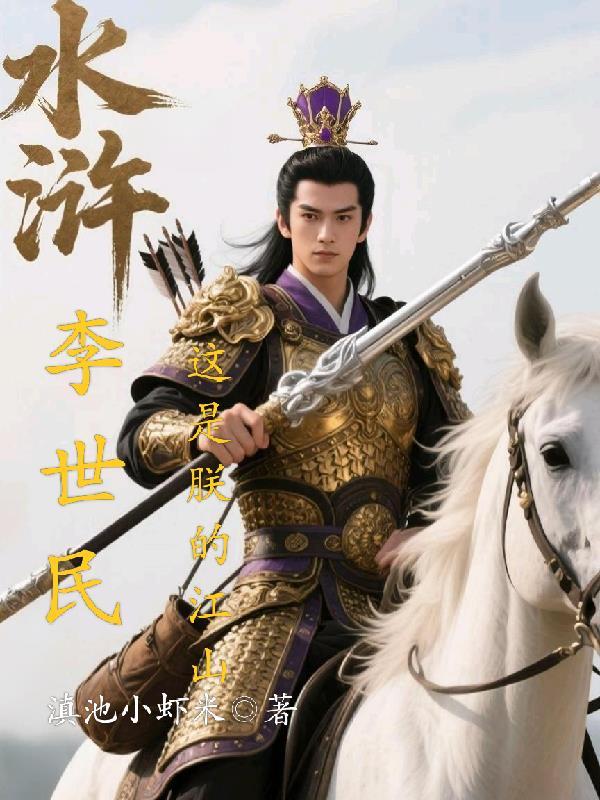 重生李世民儿子李宽