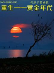 重归黄金年代