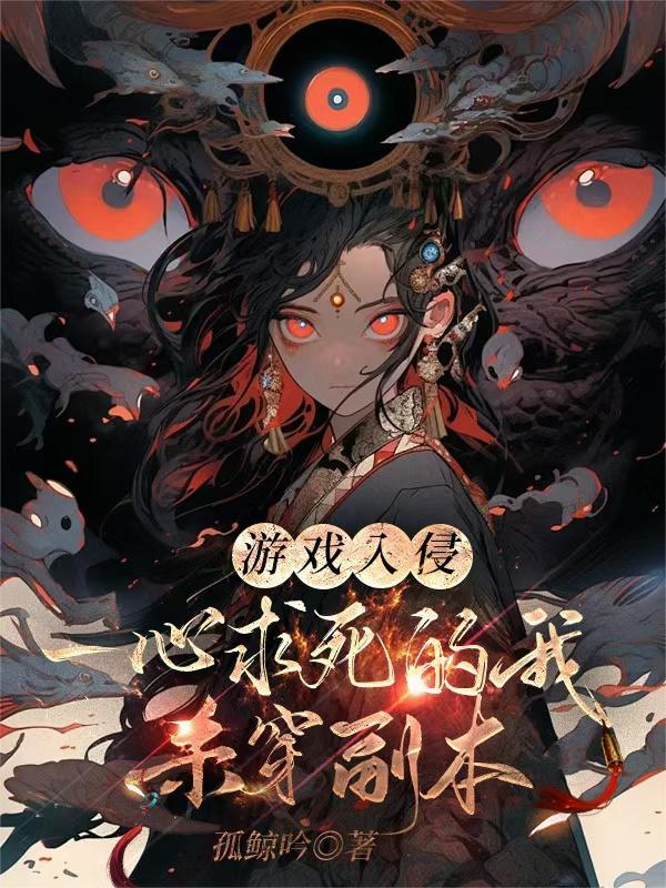游戏入侵一心求死的我杀穿副本_孤鲸吟