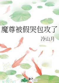 魔尊哭着要上吊书包网