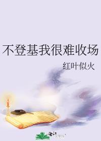 不登基我很难收场红叶似火132