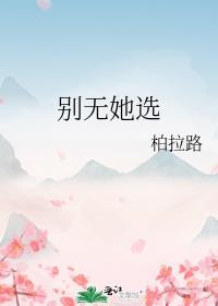别无她选gl