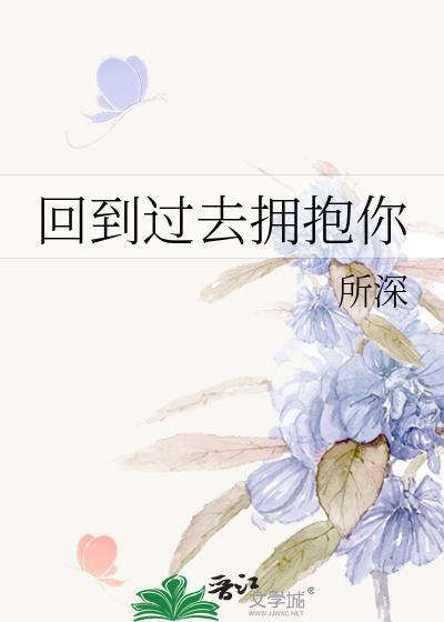 回到过去拥抱你郭思佳喜欢谁