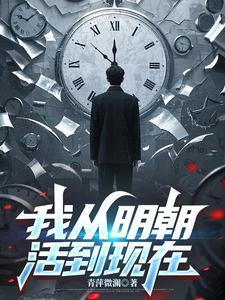 我从明朝活到现在短剧