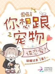 什么!你想跟宠物谈恋爱?锦鲤过来