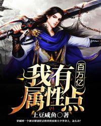 我有百万亿属性点动态漫画