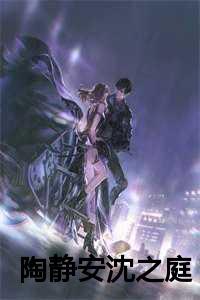 陶静安沈之庭最新章节免费阅读