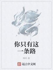 那就是成为我的饵食是谁说的