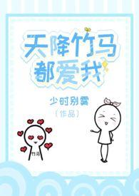 竹马不及天降